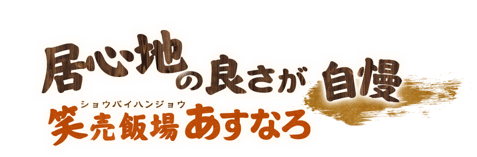 居心地の良さが自慢