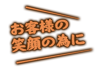 お客様