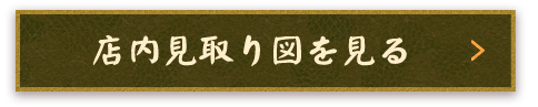 店内見取り図を見る