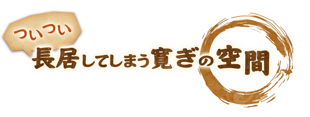 ついつい長居してしまう