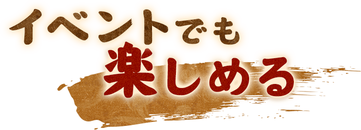 イベントでも楽しめる