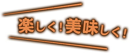 楽しく！美味しく！