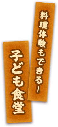 料理体験もできる！子ども食堂