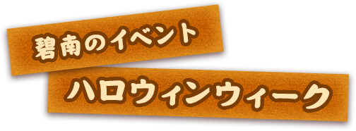 碧南のイベント　ハロウィンウィーク