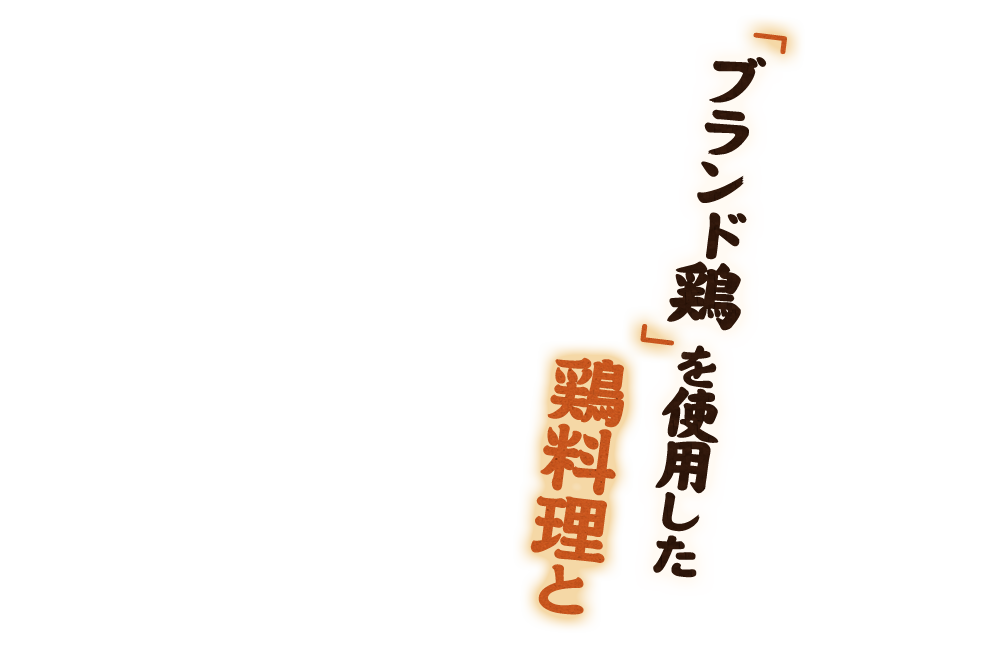 ブランド鶏を使用した鶏料理と