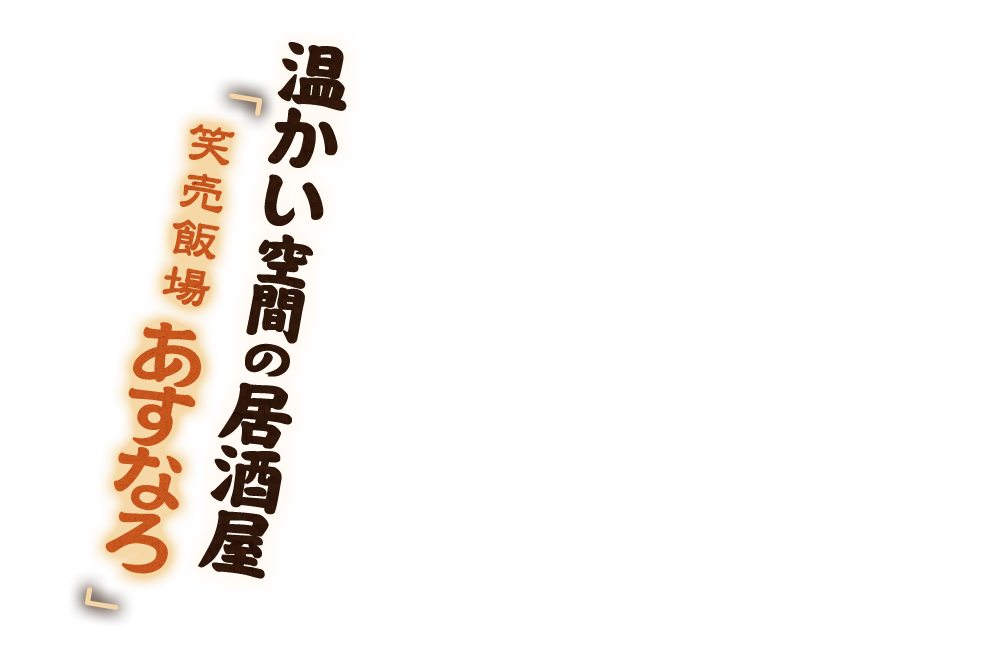 「笑売飯場あすなろ」