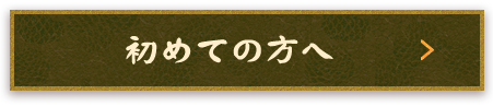 初めての方へ