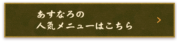 あすなろの人気メニュー