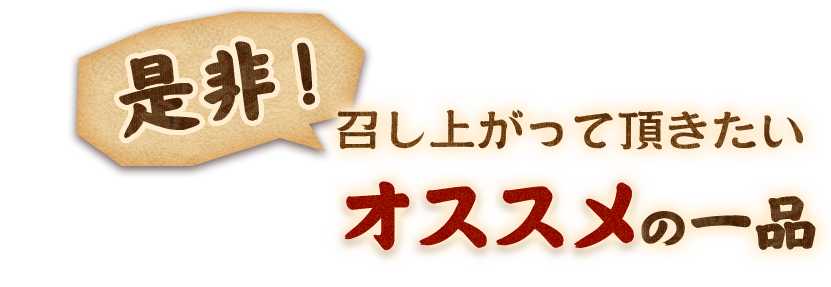 是非召し上がっていただきたい