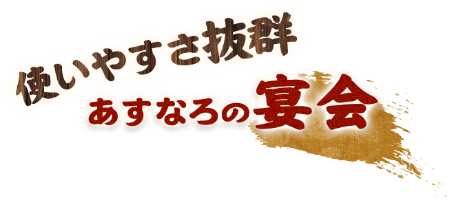 あすなろの宴会