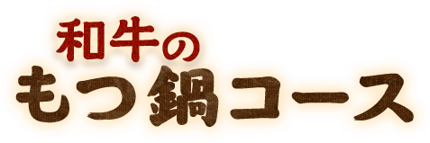 和牛のもつ鍋コース