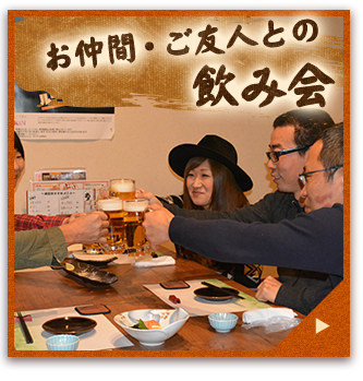 お仲間・ご友人との飲み会