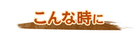 こんな時に