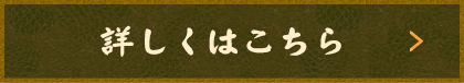 詳しくはこちら