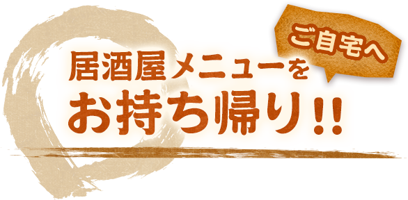 居酒屋メニューをお持ち帰り！！