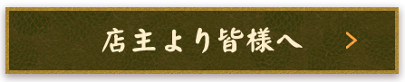 店主より皆様へ