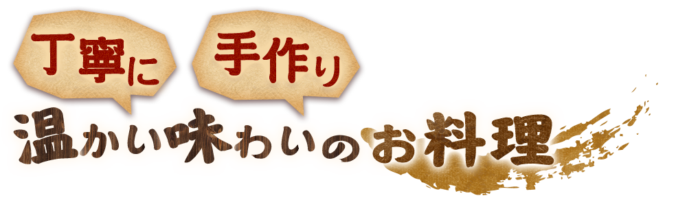 温かい味わいのお料理