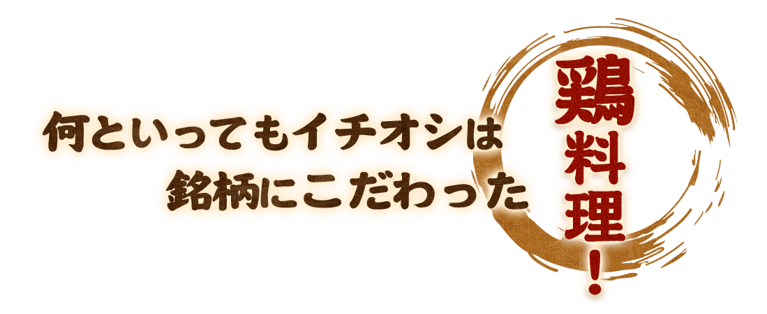 銘柄にこだわった鶏料理！