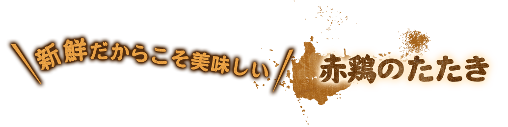 新鮮だからこそ美味しい赤鶏のたたき