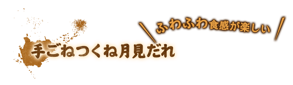 手ごねつくね月見だれ