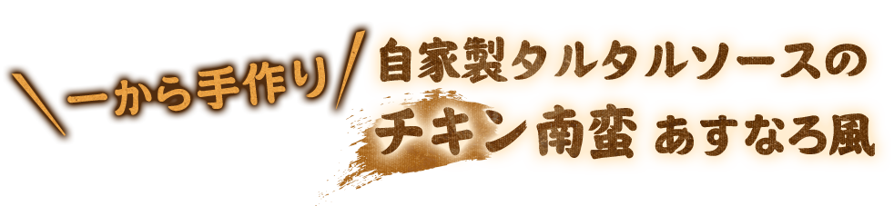 チキン南蛮 あすなろ風