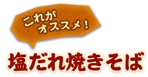 塩だれ焼きそば