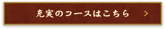 充実のコースはこちら