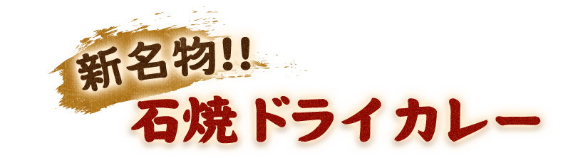 新名物!!石焼ドライカレー