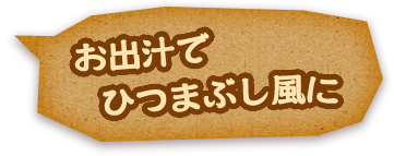 お出汁でひつまぶし風に