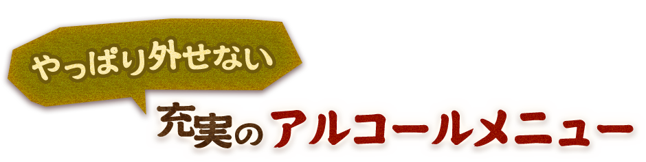 充実のアルコールメニュー