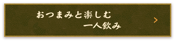 おつまみと楽しむ一人飲み