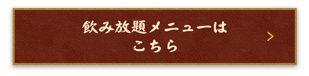 飲み放題メニュー