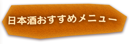 日本酒お勧めメニュー