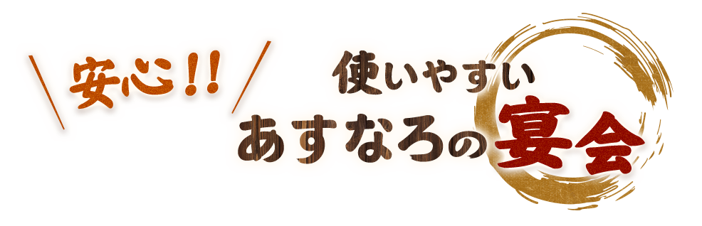 あすなろの宴会