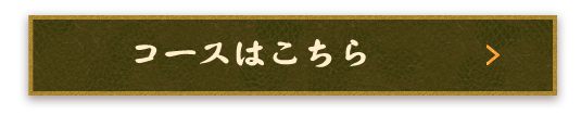 コースはこちら