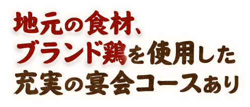 地元の食材、ブランド鶏