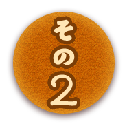 その2