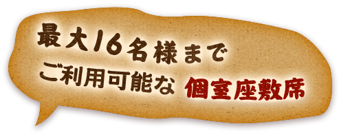 最大16名様まで