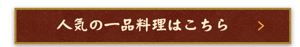 人気の一品料理はこちら