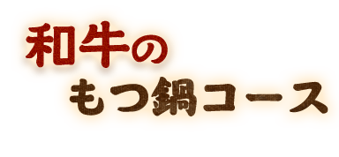 和牛のもつ鍋コース