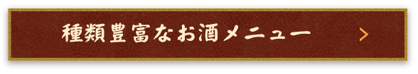 種類豊富なお酒メニュー