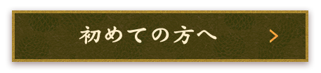 初めての方へ