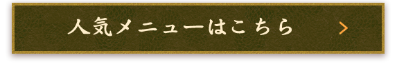 人気メニューはこちら