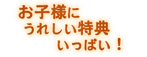 お子様にうれしい