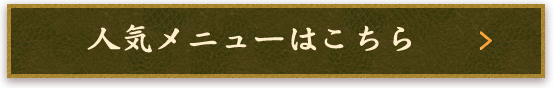 人気メニューはこちら