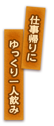 ゆっくり一人飲み