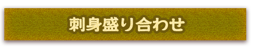 造り盛り合わせ