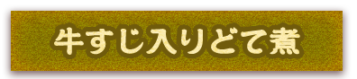 牛すじ入りどて煮