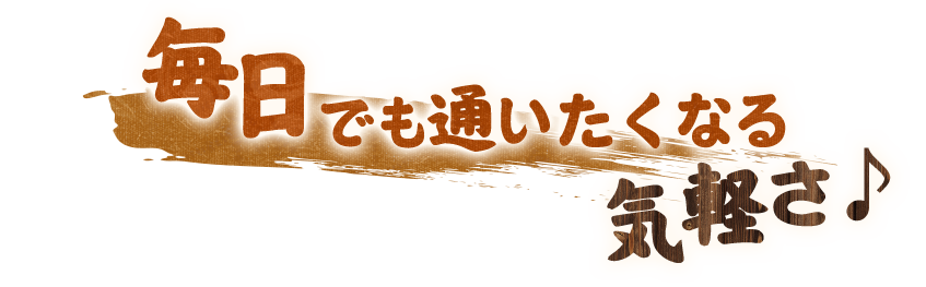 毎日でも通いたくなる気軽さ♪