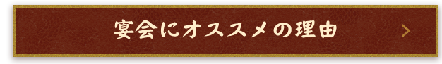 宴会にオススメの理由